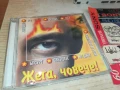 ЖЕГА,ЧОВЕЧЕ! ЦД 0808251758, снимка 10