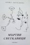 КАУЗА Мъртви светкавици - Анна Ангелова, снимка 1 - Художествена литература - 34662893