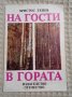 Христос Тенев: На гости в гората, снимка 1 - Детски книжки - 38125523