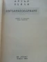 Свръхнатоварване - Артър Хейли - 1993г., снимка 2