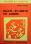 Пазете зрението на децата Василка Василева, снимка 1 - Специализирана литература - 38097504