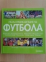 Пълна енциклопедия на ФУТБОЛА. ЧИСТО НОВА !, снимка 1
