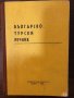 Българско-турски речник -1984, снимка 1 - Чуждоезиково обучение, речници - 32876162