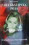 Една българска роза: Незабравимата Паша Христова, снимка 1 - Художествена литература - 32332605