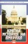 Алън Аксълрод - Кратка история на Америка, снимка 1 - Художествена литература - 25133711