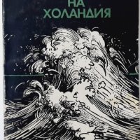 Славата на Холандия, Ян де Хартох(20.1), снимка 1 - Художествена литература - 43406013