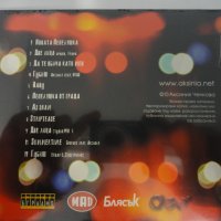 Аксиния/Новата пепеляшка, снимка 2 - CD дискове - 33079008