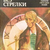 Часовник без стрелки - Карсън Маккълърс, снимка 1 - Художествена литература - 39194868