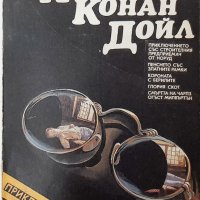 Приключенията на Шерлок Холмс.Книга 2, Артър Конан Дойл(20.3), снимка 1 - Художествена литература - 43526692