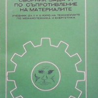 Сборник задачи по съпротивление на материалите Борис Спасов, снимка 1 - Специализирана литература - 43146680
