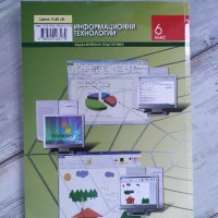 Учебник по информационни технологии за 6. клас, издателство Изкуства, снимка 2 - Учебници, учебни тетрадки - 35239610