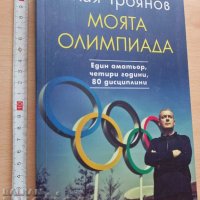 Моята олимпиада Илия Троянов, снимка 1 - Художествена литература - 37352864