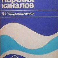 Эксплуатация морских каналов В. Г. Мирошниченко, снимка 1 - Специализирана литература - 27500193
