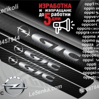ПРАГОВЕ карбон OPEL GTC фолио стикери oppgtc, снимка 1 - Аксесоари и консумативи - 44041711