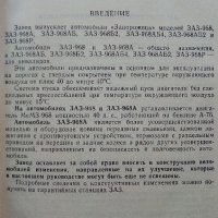 Автомобили ЗАЗ 968,968А - Ръководство по експлоатация - 1978г., снимка 3 - Специализирана литература - 39625517