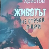 Иво Христов-Животът не струва пари, снимка 1 - Художествена литература - 43778232