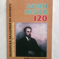 Книга  Боян Пенев 120 години от рождението му 2003 г., снимка 1 - Други - 27499057