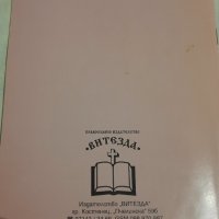 Неизпиваемата чаша или как света Богородица побеждава пиянството , снимка 3 - Художествена литература - 43155757