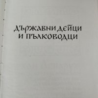Бележити българи1-7 том, снимка 6 - Енциклопедии, справочници - 37653771