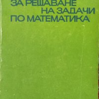 Ръководство за решаване на задачи по математика. Планиметрия и стереометрия Константин Петров, снимка 1 - Учебници, учебни тетрадки - 43929453