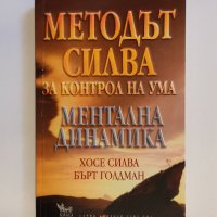 Методът Силва за контрол на ума: Ментална динамика, снимка 1 - Други - 43063411