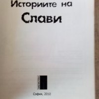 Историите на Слави, снимка 3 - Българска литература - 43957271