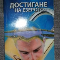 Светослав Николов - Достигане на езерото, снимка 1 - Художествена литература - 40405985