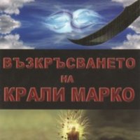 Николай Светлев - Възкръсването на Крали Марко (2011), снимка 1 - Художествена литература - 19368804