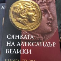 Сянката на Александър Велики Антон Дончев 3 части, снимка 1 - Други - 37387072