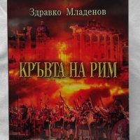 Кръвта на Рим - Здравко Младенов, снимка 1 - Художествена литература - 37739211