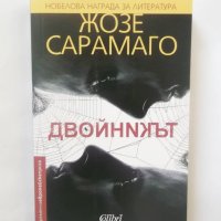 Книга Двойникът - Жозе Сарамаго 2017 г., снимка 1 - Художествена литература - 28368064