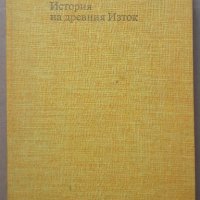 История на Древния Изток, В. И. Авдиев, снимка 1 - Специализирана литература - 37576700
