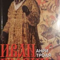 Иван Грозни- Анри Троая, снимка 1 - Художествена литература - 33543192