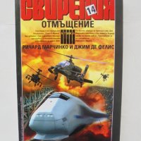 Книга Свирепия. Книга 14: Отмъщение - Ричард Марчинко 2006 г., снимка 1 - Художествена литература - 43812953