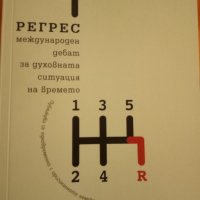 Големият регрес, снимка 1 - Специализирана литература - 28430081