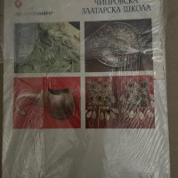 Чипровска златарска школа- Иван Сотиров, снимка 1 - Други - 38258069