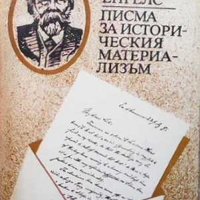Писма за историческия материализъм Фридрих Енгелс, снимка 1 - Други - 32815569