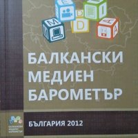 Балкански медиен барометър: България 2012 г., снимка 1 - Българска литература - 27649006