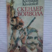 Скендер войвода - Костадин Кюлюмов, снимка 1 - Художествена литература - 43687367
