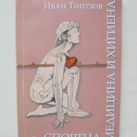 Книга Спортна медицина и хигиена - Иван Топузов 2007 г., снимка 1 - Специализирана литература - 44010843