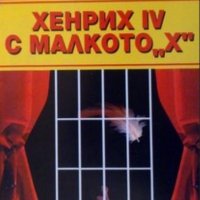 Сергей Комитски - Хенрих IV с малкото "х" (1996), снимка 1 - Българска литература - 28644901
