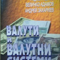 Валути и валутни системи / Международен бизнес  2000 г.-2002 г., снимка 3 - Специализирана литература - 26209731