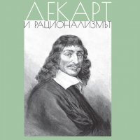 Декарт и рационализмът, снимка 1 - Други - 35237209