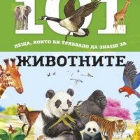 101 неща, които би трябвало да знаеш за животните, снимка 1 - Детски книжки - 28650193