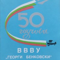 50 години ВВВУ "Георги Бенковски" 1945-1995, снимка 1 - Други - 44131842