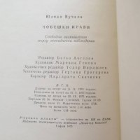 Книга Човешки нрави - Юлиан Вучков 1975 г., снимка 3 - Художествена литература - 27432475