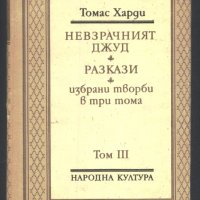 Книга Невзрачният Джуд от  То​мас Харди, снимка 1 - Художествена литература - 32960965