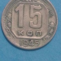 15 коп.1945 г. Русия, снимка 1 - Нумизматика и бонистика - 43440863
