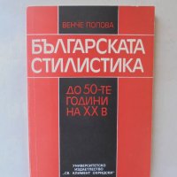 Книга Българската стилистика до 50-те години на ХХ век - Венче Попова 1994 г., снимка 1 - Други - 27572693