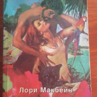 отвличане в рая от Лори Макбейн, снимка 1 - Художествена литература - 36683485